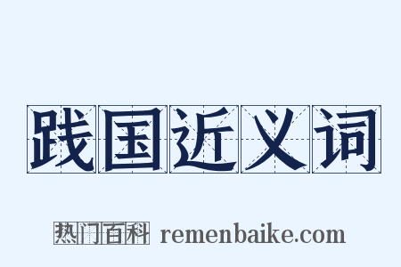 践国近义词是什么意思的图片